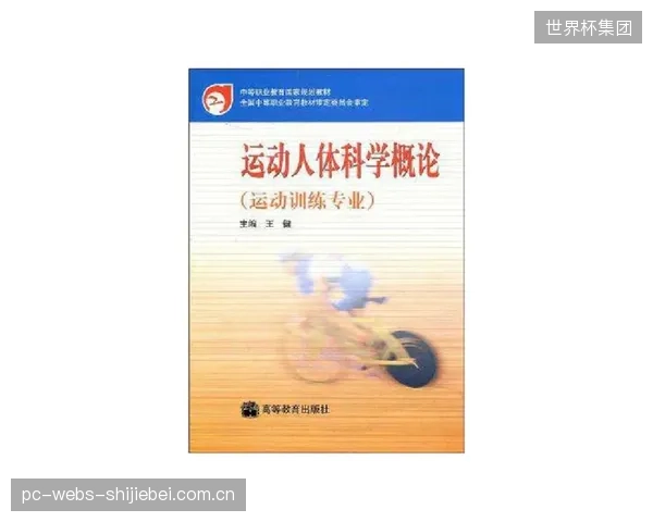 运动人体科学的发展沿革揭示，忽略认知神经科学的训练体系，正在迅速瓦解