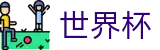 FIFA 2026世界杯(中文)线上官方指定买球平台 - 资质齐全平台及首选入口